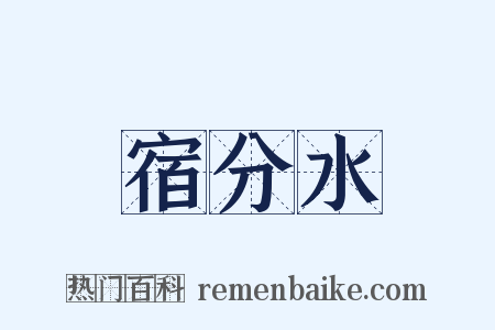 宿分水是什么意思的图片